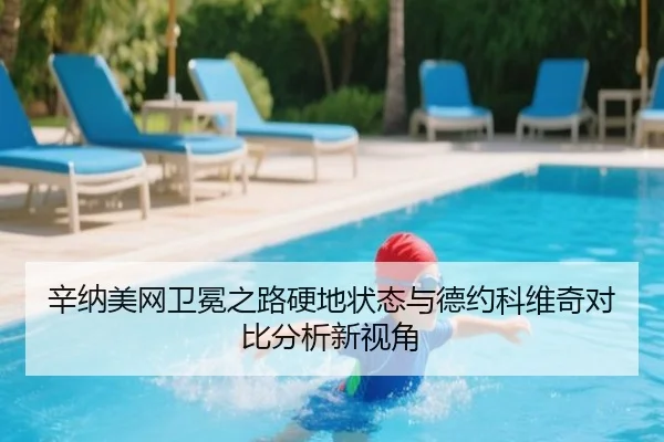xin-na-mei-wang-wei-mian-zhi-lu-ying-di-zhuang-tai-yu-de-yue-ke-wei-qi-dui-bi-fen-xi-xin-shi-jiao-3-882.jpg