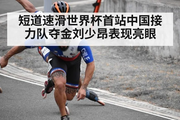 短道速滑世界杯首站中国接力队夺金刘少昂表现亮眼