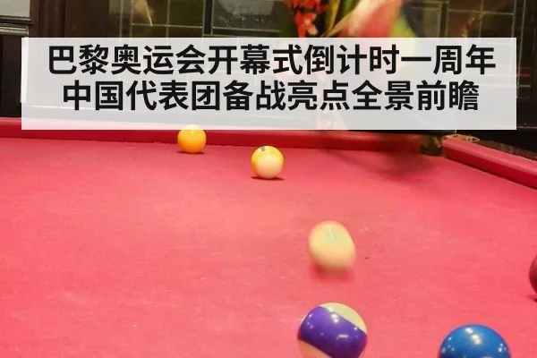 巴黎奥运会开幕式倒计时一周年中国代表团备战亮点全景前瞻