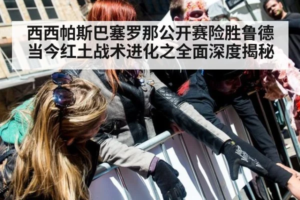 西西帕斯巴塞罗那公开赛险胜鲁德 当今红土战术进化之全面深度揭秘