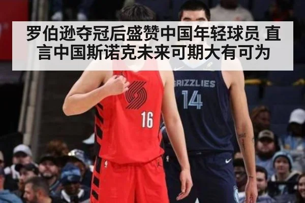 罗伯逊夺冠后盛赞中国年轻球员 直言中国斯诺克未来可期大有可为