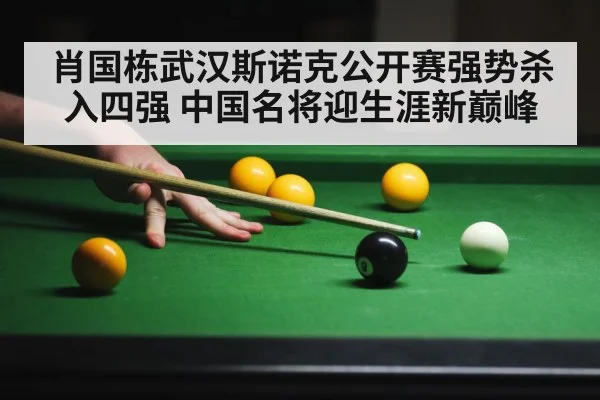肖国栋武汉斯诺克公开赛强势杀入四强 中国名将迎生涯新巅峰