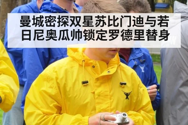 曼城密探双星苏比门迪与若日尼奥瓜帅锁定罗德里替身