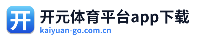 开元体育平台app下载 Logo